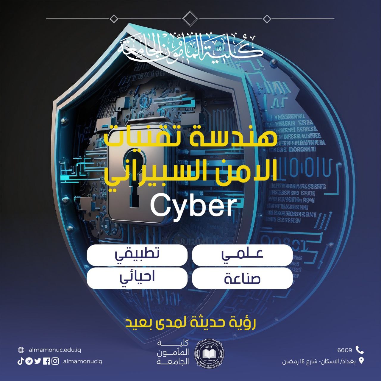 تعرف على قسم هندسة تقنيات الامن السيبراني والحوسبة السحابية في كلية المامون الجامعة
