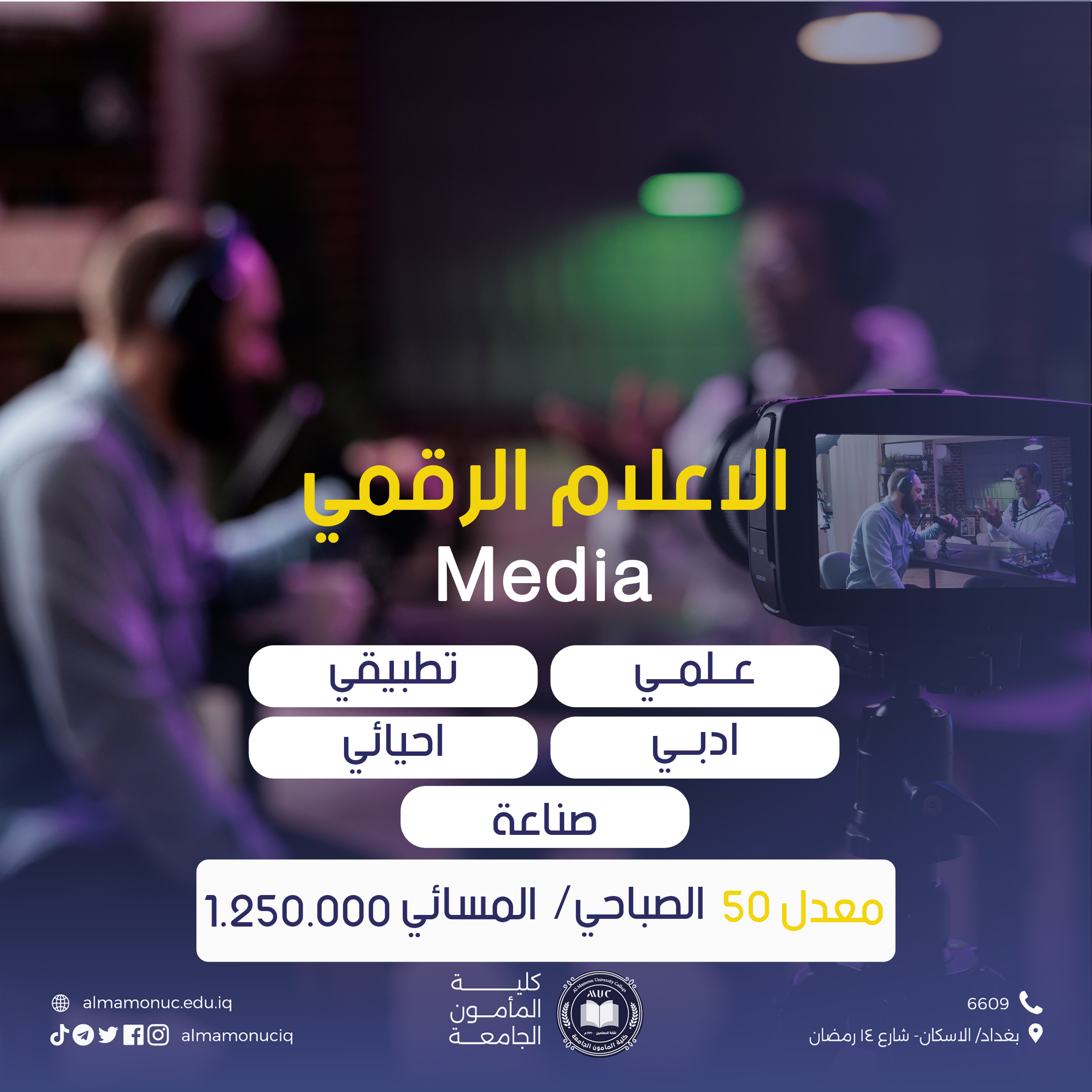 تعرف على قســـــم الأعلام فـي كلية المأمون الجامعـة و مميزات هذا القسم ومدخلات القســم / 2024
