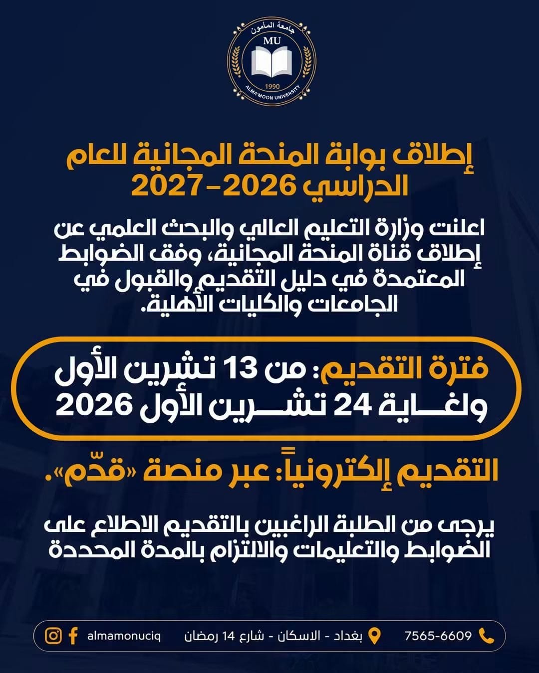إطلاق بوابة المنحة المجانية للعام الدراسي 2026–2027