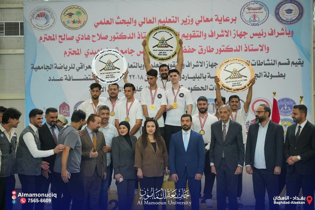 جامعة المأمون في المركز الأول.. بطلة العراق في البلياردو الجامعية للمرة الثانية على التوالي