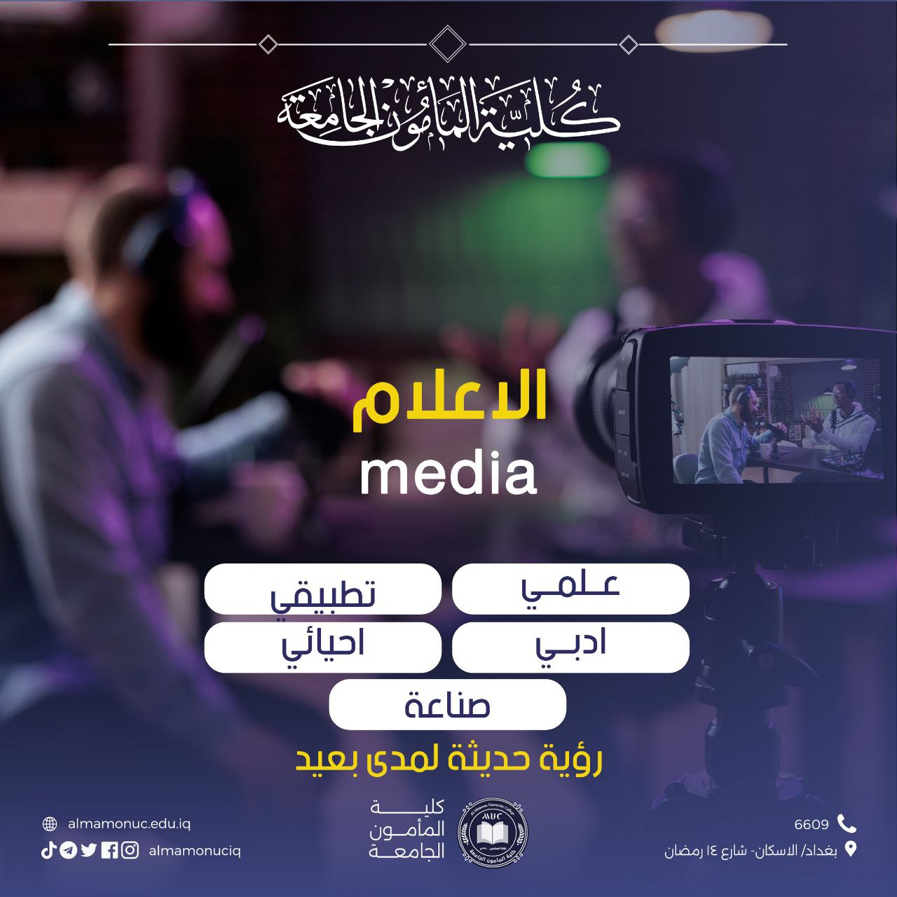 تعرف على قســـــم الأعلام فـي كلية المأمون الجامعـة و مميزات هذا القسم ومدخلات القســم / 2024