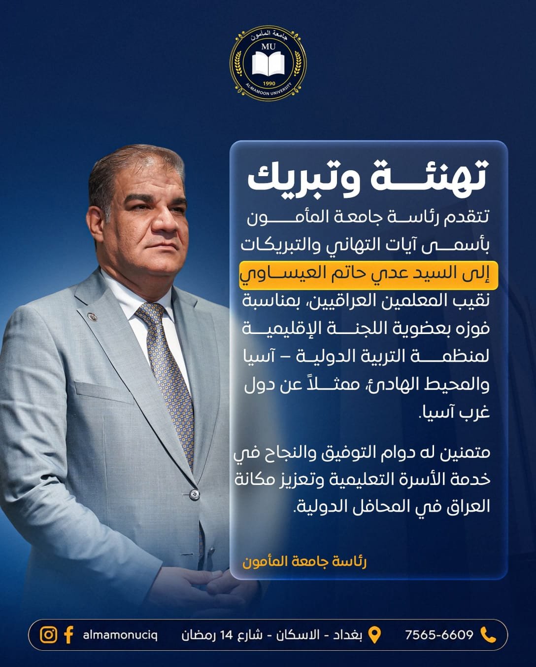 جامعة المأمون تهنئ نقيب المعلمين بعضوية اللجنة الإقليمية لمنظمة التربية الدولية
