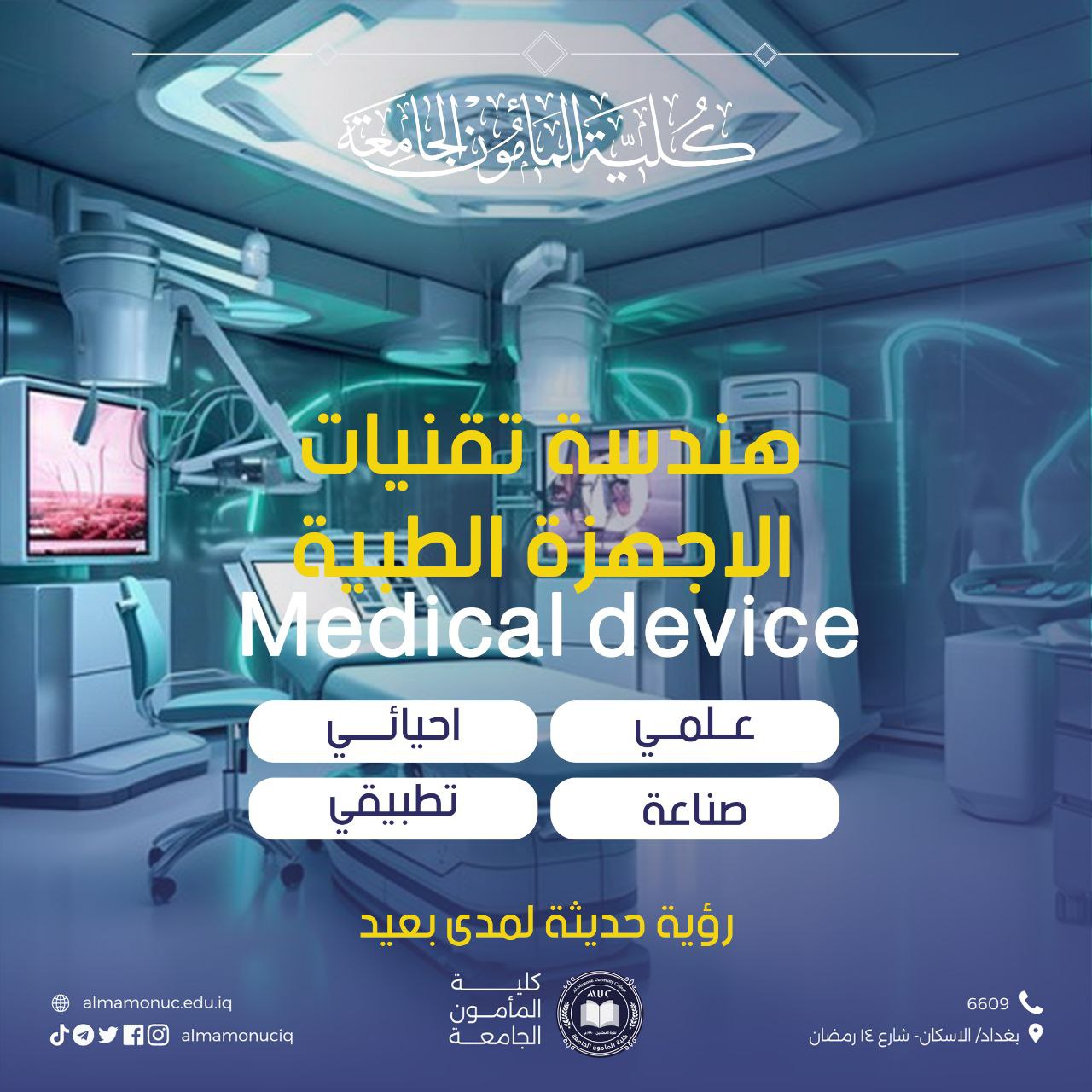تعرف على قسم هندسة تقنيات الاجهزة الطبية  في كلية المأمون الجامعة