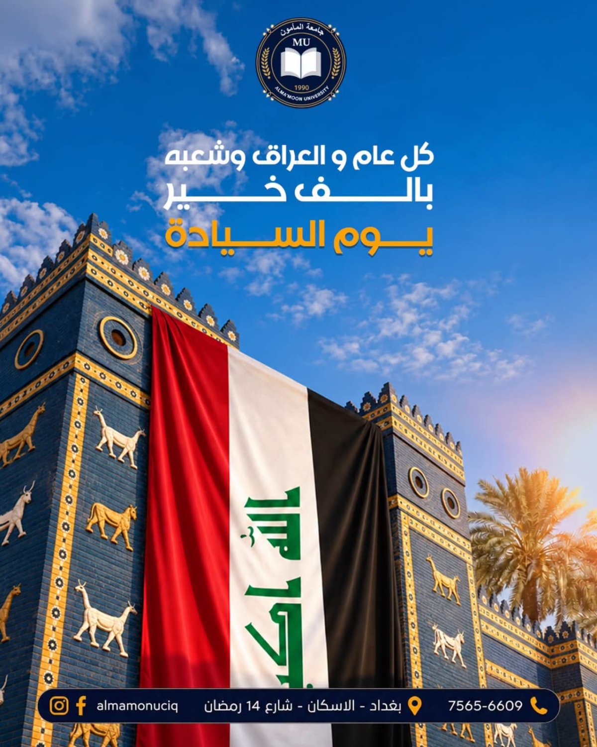 تهنئة جامعة المأمون بيوم السيادة العراقي