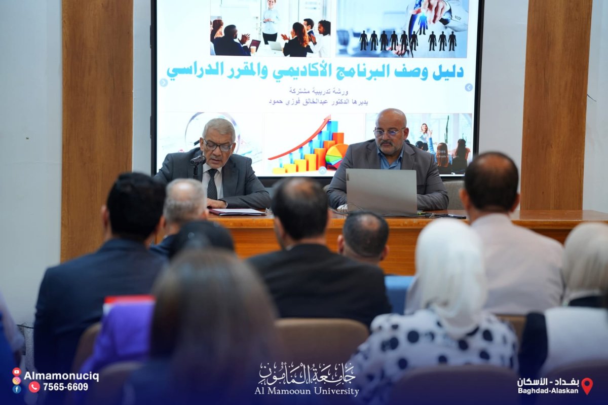 جامعة المأمون تقيم ورشة عمل حول متطلبات تحديث وصف البرنامج الأكاديمي ومقرراته