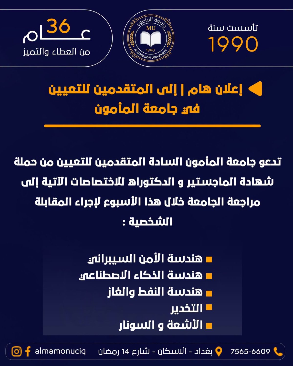 إعلان هام إلى المتقدمين للتعيين في جامعة المأمون