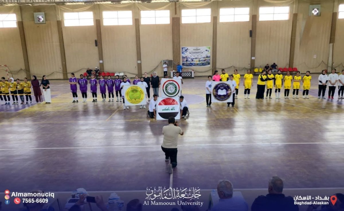 جامعة المأمون تستهل العام الدراسي الجديد بمهرجان رياضي نسوي لكرة اليد