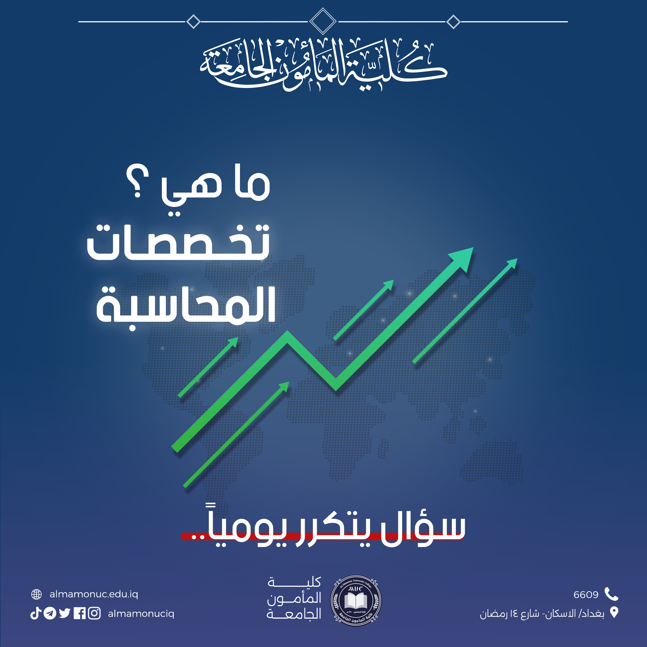 تعرف على قسم المحاسبة في كلية المامون الجامعة