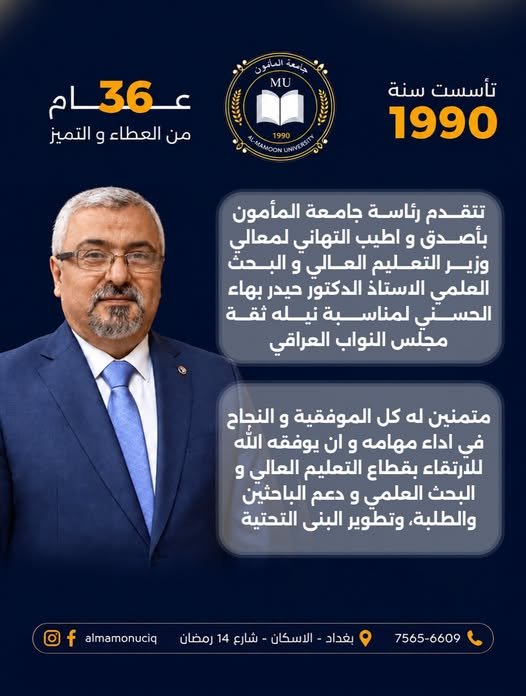 جامعة المأمون تهنئ وزير التعليم العالي بنيل ثقة مجلس النواب