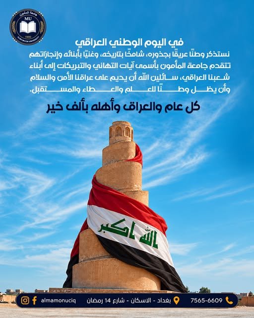 تهنئة جامعة المأمون بمناسبة اليوم الوطني العراقي