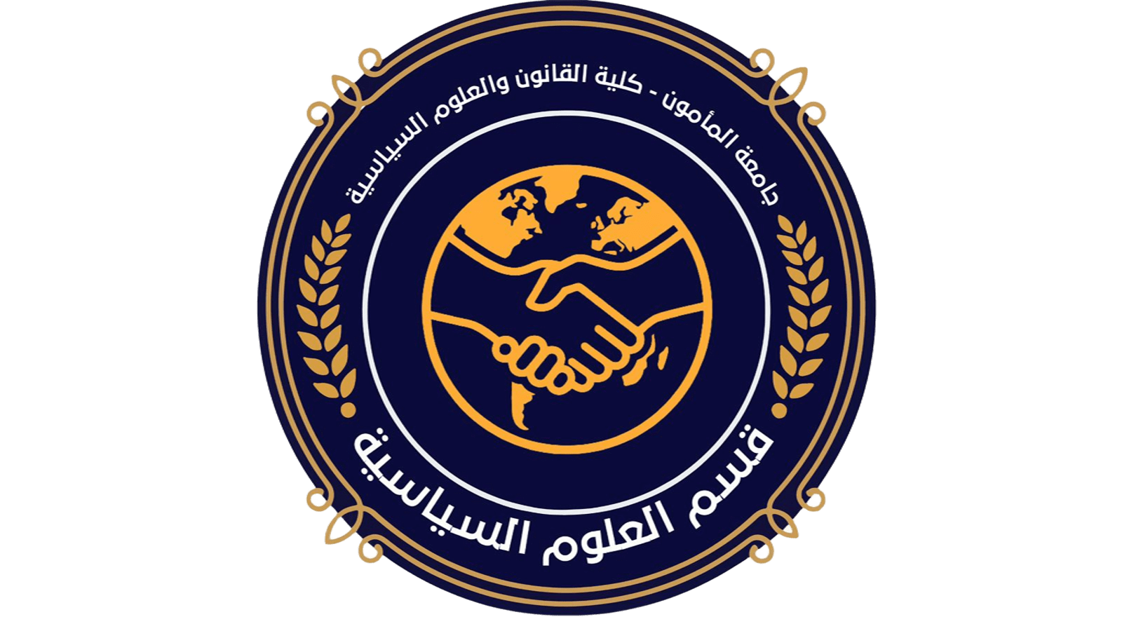 قسم العلوم السياسية والعلاقات الدولية