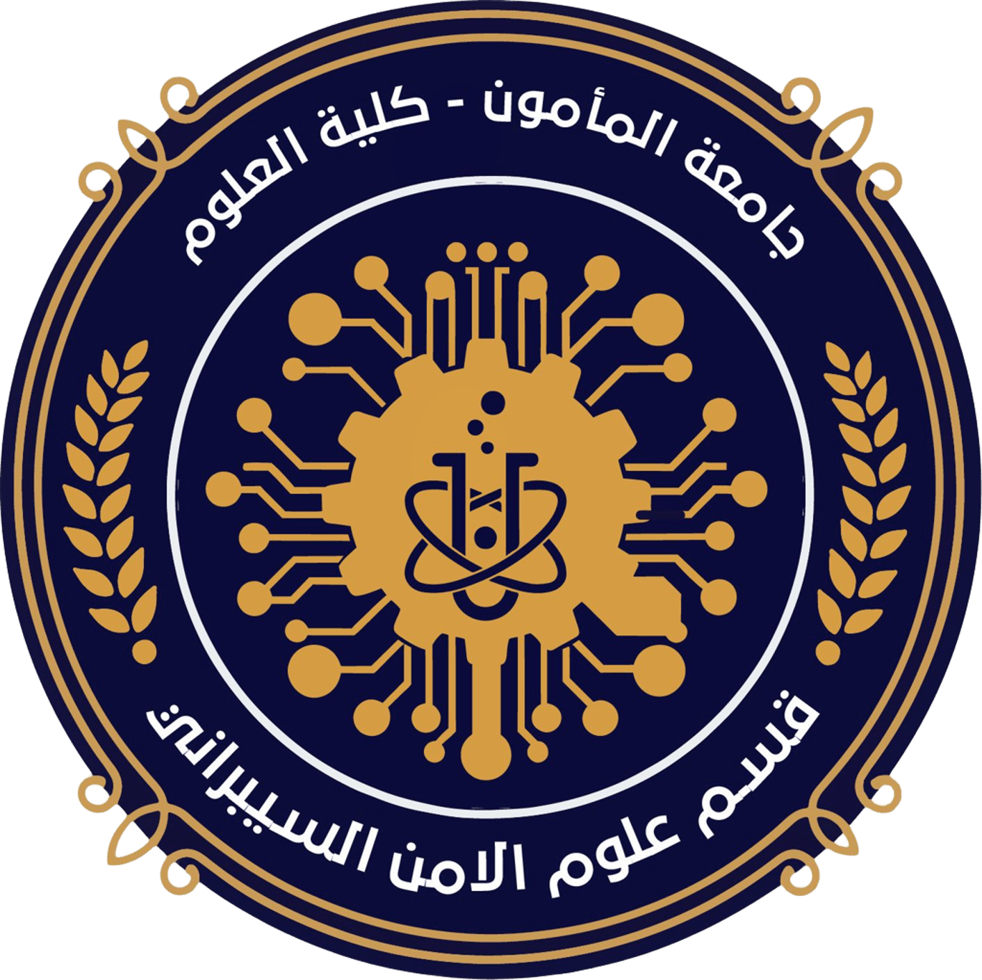 قسم علوم الأمن السيبراني