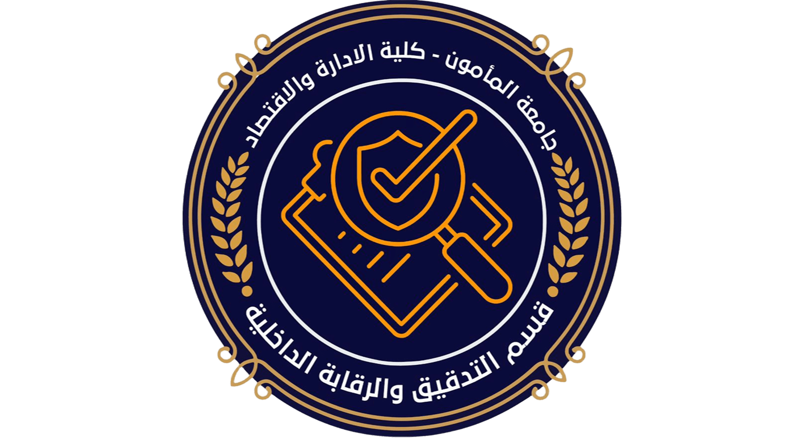 قسم التدقيق والرقابة الداخلية
