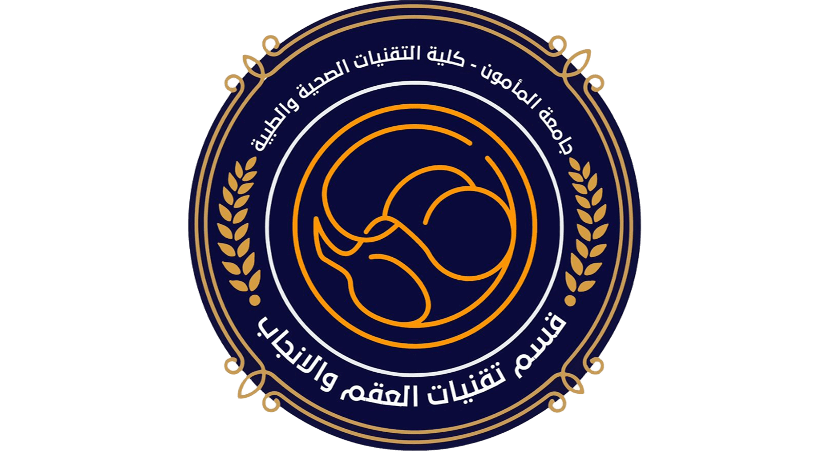 قسم العقم والانجاب